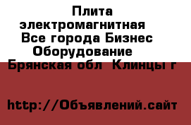 Плита электромагнитная . - Все города Бизнес » Оборудование   . Брянская обл.,Клинцы г.